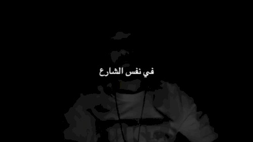 في نفس الشارع
