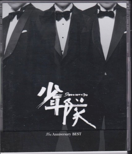 少年隊 35th Anniversary BEST