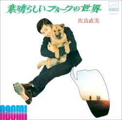 素晴らしいフォークの世界