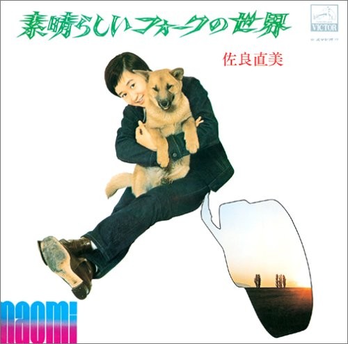 素晴らしいフォークの世界