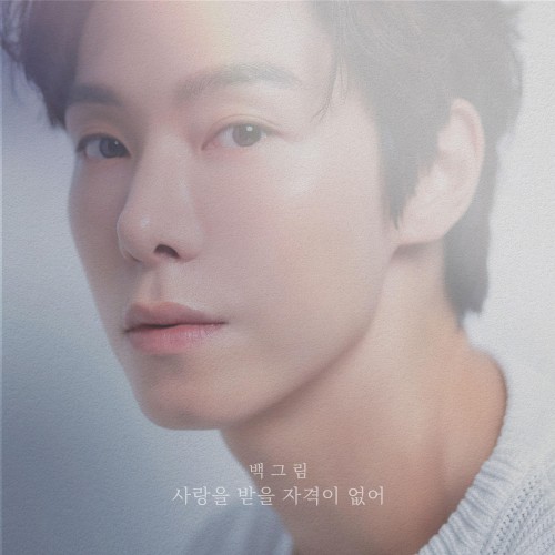 사랑을 받을 자격이 없어