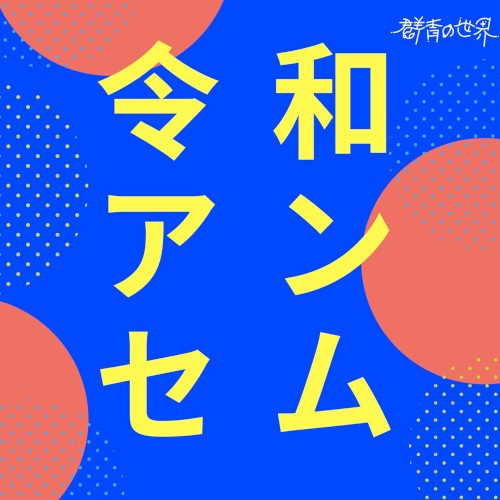 令和アンセム
