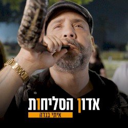 אדון הסליחות