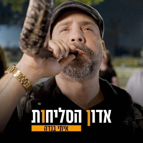 אדון הסליחות
