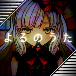 よるのうた