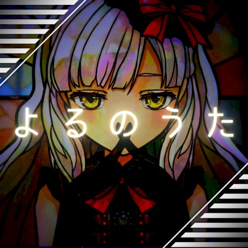 よるのうた