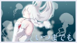 いつまでも