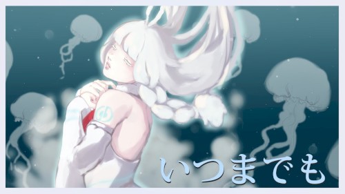 いつまでも