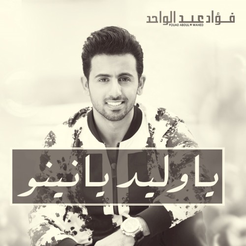 يا وليد يا نينو
