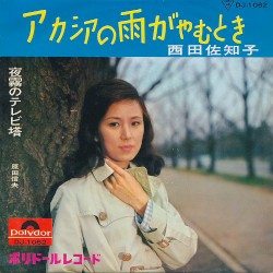 アカシアの雨がやむとき / 夜霧のテレビ塔