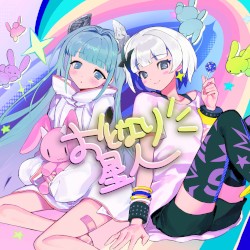 おとなり星人