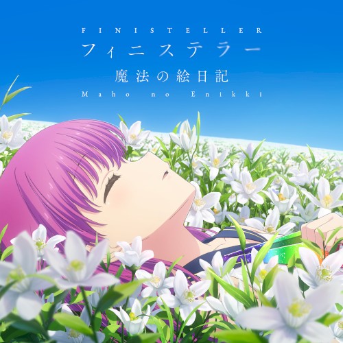 フィニステラー / 魔法の絵日記