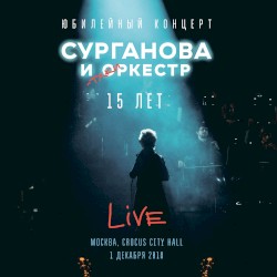 Юбилейный концерт 15 лет