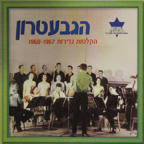 הקלטות נדירות 1960–1967