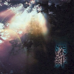 深絆 ~Graduation & Departure~