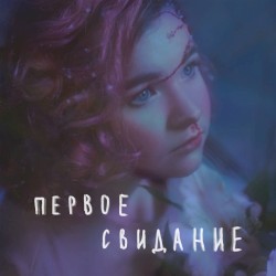 первое свидание