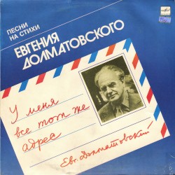 У меня все тот же адрес: Песни на стихи Евгения Долматовского