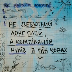 Не дебютний лонг плей, а компіляція нулів в пін кодах
