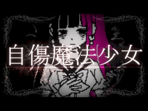 自傷魔法少女
