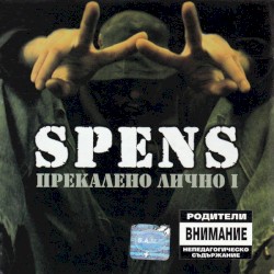 Прекалено лично I