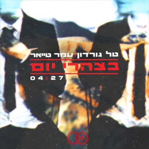בצהרי יום