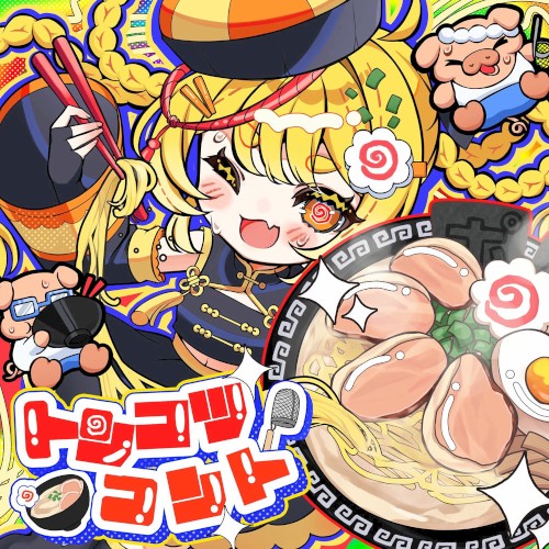トンコツコント