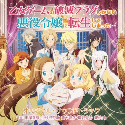 TVアニメ「乙女ゲームの破滅フラグしかない悪役令嬢に転生してしまった...」オリジナル・サウンドトラック