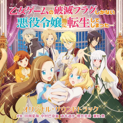 TVアニメ「乙女ゲームの破滅フラグしかない悪役令嬢に転生してしまった...」オリジナル・サウンドトラック