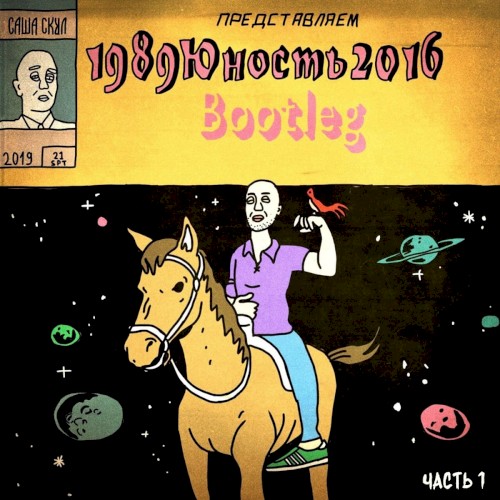 1989юность2016, Ч. 1 (Bootleg)