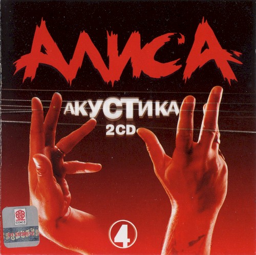 Akustika: Chast' 4