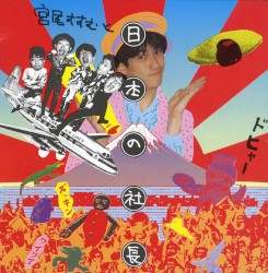 宮尾すすむと日本の社長