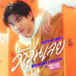 ว้าวุ่นเลย (Whenever I See You)