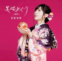 美咲めぐり〜第2章〜