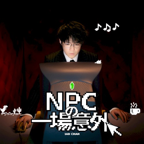 NPC的一場意外