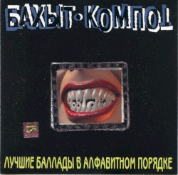 Лучшие баллады в алфавитном порядке