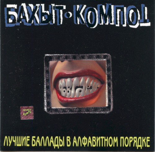 Лучшие баллады в алфавитном порядке