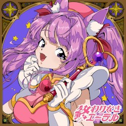 終わりなきエーテル