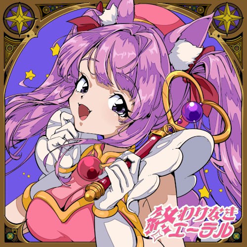 終わりなきエーテル