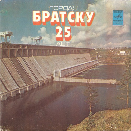 Городу Братску 25 лет