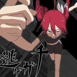 逃ゲガチ (強制収録ver) [2025 Remasterd]