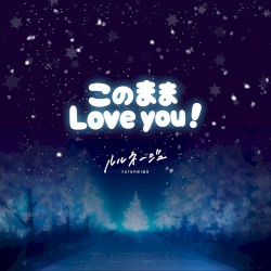 このままLove you!
