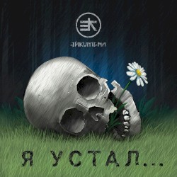 Я устал