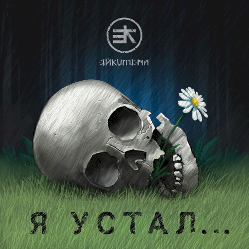 Я устал