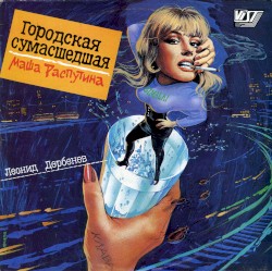 Городская сумасшедшая