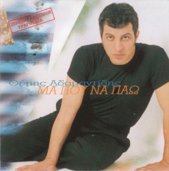 Μα Που Να Πάω