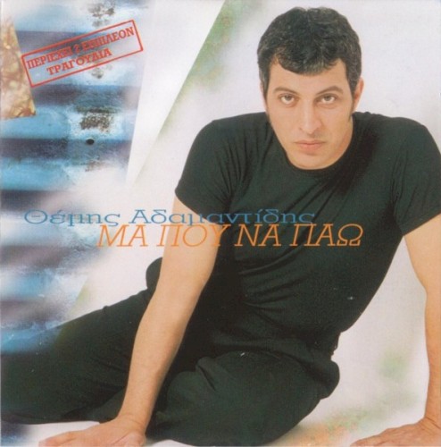 Μα Που Να Πάω