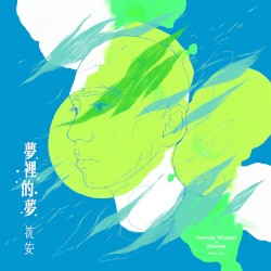 夢裡的夢
