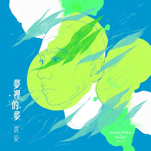 夢裡的夢