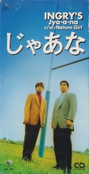 じゃあな