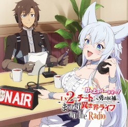 ラジオCD「Lv2からチートだった元勇者候補のまったり異世界ライフ on the radio ～打ち上げパーティー！～」＆OPCD「旦那様とのラブラブ・ラブソング」【フェンリース（CV：釘宮理恵）】